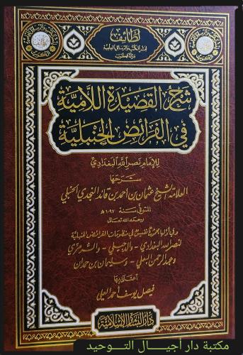 شرح القصيدة اللامية في الفرائض الحنبلية