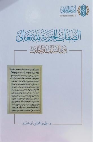 الصفات الخبرية لله تعالى بين السلف والخلف