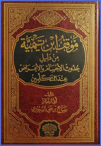 موقف ابن تيمية من دليل حدوث الاجسام والاعراض عن ال...