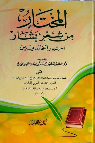 المختار من شعر بشار اختيار الخالدين