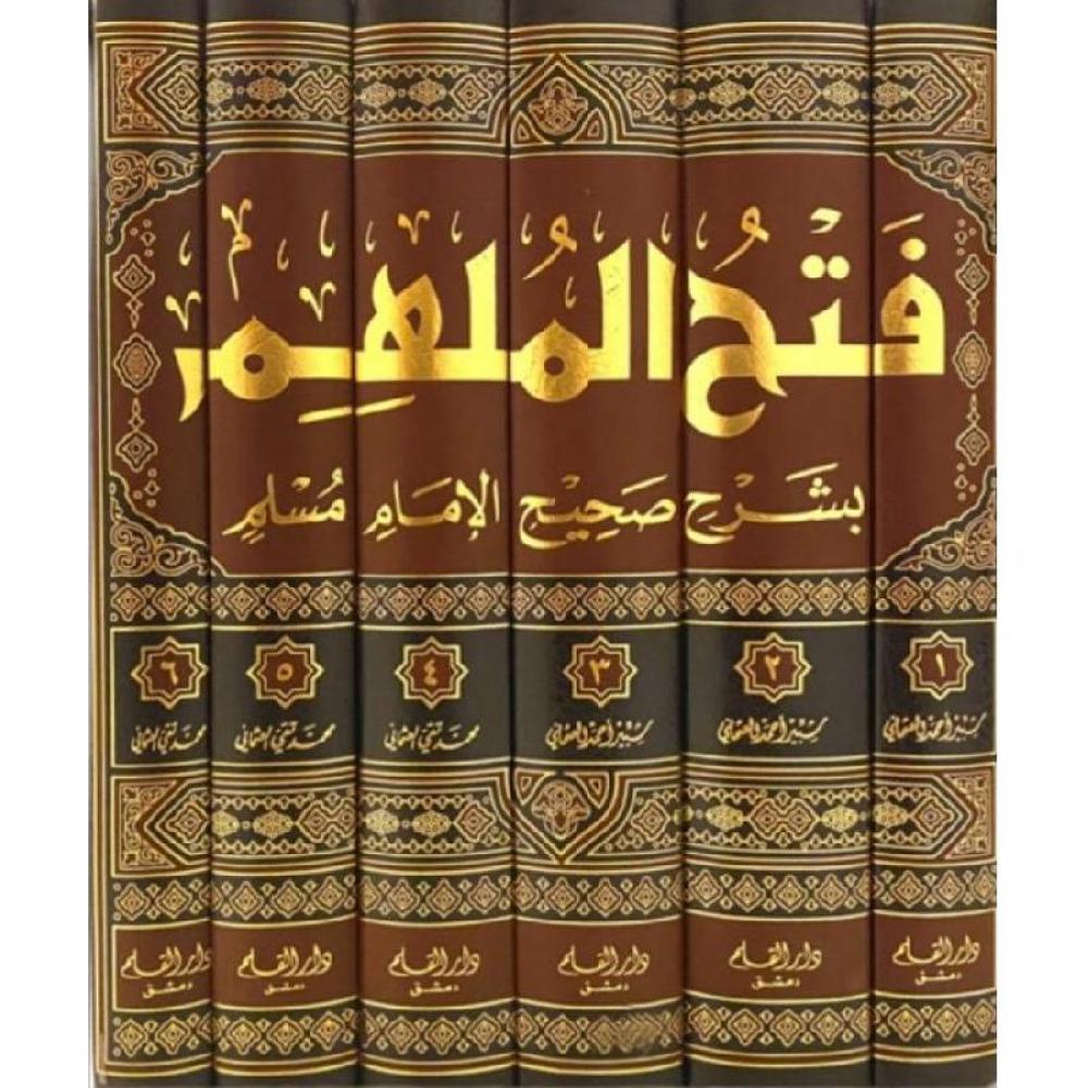 فتح الملهم بشرح صحيح الامام مسلم 6/1