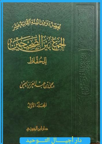 كتاب محصل دواوين السنة الثمانية عشر (الجمع بين الص...