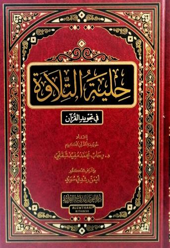 حلية التلاوة في تجويد القران
