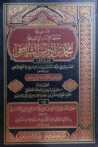 معتقد الامام ابي عبدالله محمد بن ادريس الشافعي