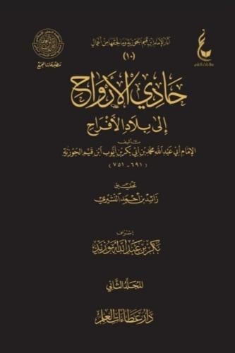 حادي الاروح الى بلاد الافراح 2/1