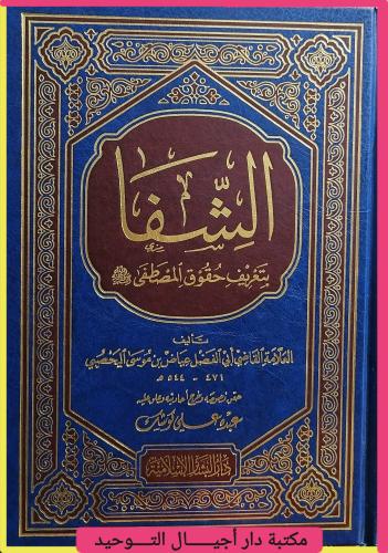 الشفا بتعريف حقوق المصطفى صلى الله عليه وسلم