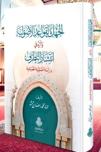 الجهل بالقواعد الاصوليه واثره في انتشار التطرف