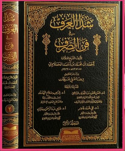 شذا العرف في فن الصرف 2/1