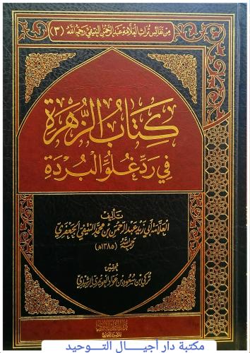 كتاب الزهرة في رد غلو البردة.... تاليف العلامة / ا...