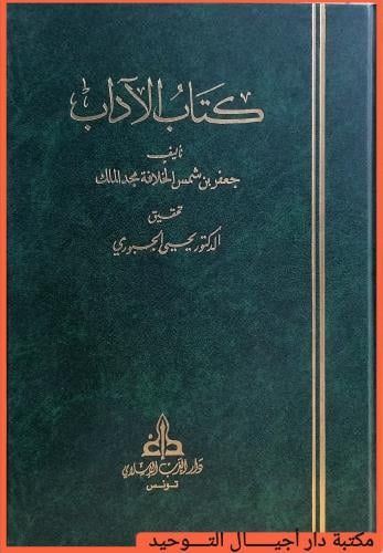 كتاب الاداب تاليف / جعفر بن شمس الخلافة مجد الملك...