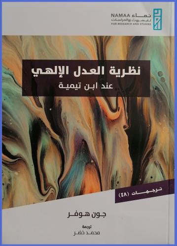 نظرية العدل الالهي عند ابن تيمية