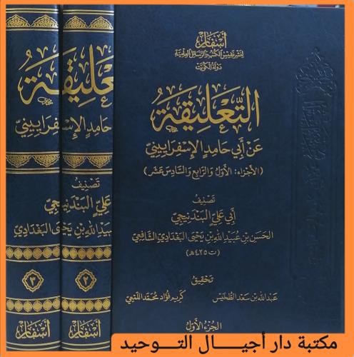 التعليقة عن ابي حامد الاسفراييني 3/1