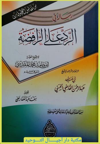 رسالة في الرد على الرافضة