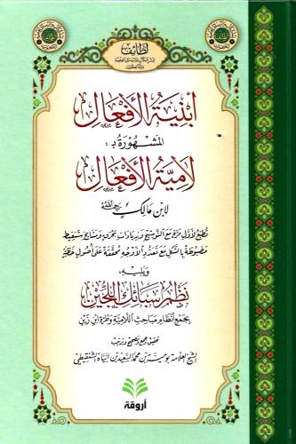 ابنية الافعال المشهورة ب : لامية الافعال لابن مالك