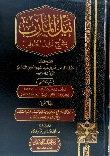 نيل المارب بشرح دليل الطالب 3/1
