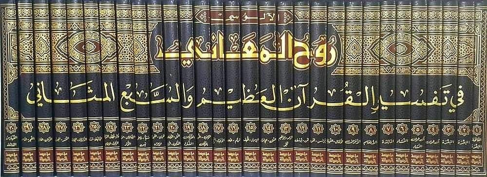 روح المعاني في تفسير القرآن العظيم والسبع المثاني 30/1