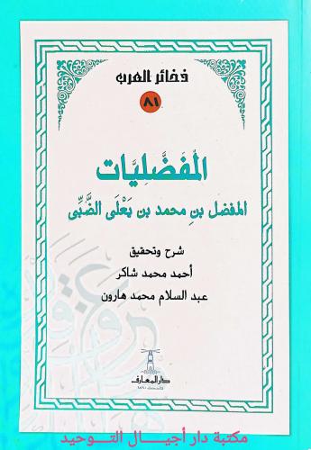 المفضليات