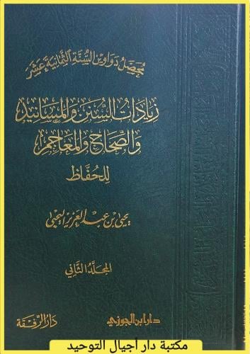 كتاب محصل دواوين السنة الثمانية عشر ( زيادات السنن...