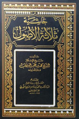 حاشية ثلاثة الاصول