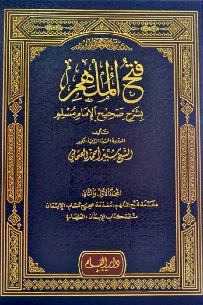 فتح الملهم بشرح صحيح الامام مسلم 6/1
