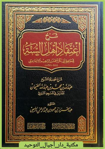 شرح اعتقاد اهل السنة للحافظ ابي بكر احمد بن ابراهي...