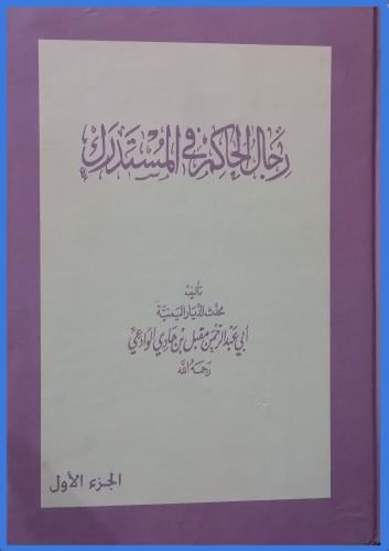 رجال الحاكم في المستدرك 2/1
