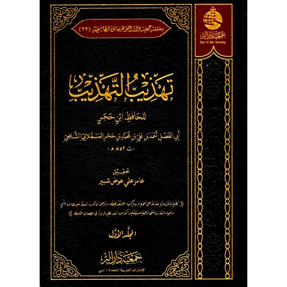 تهذيب التهذيب 17/1