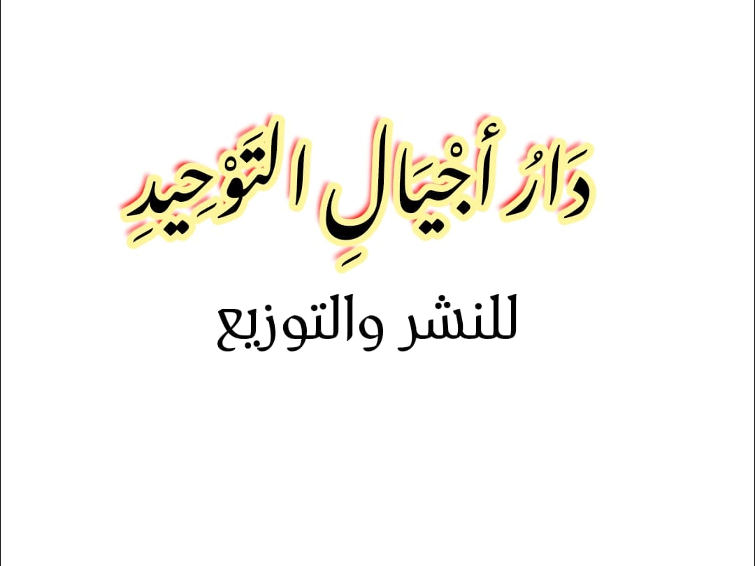 دار أجيال التوحيد