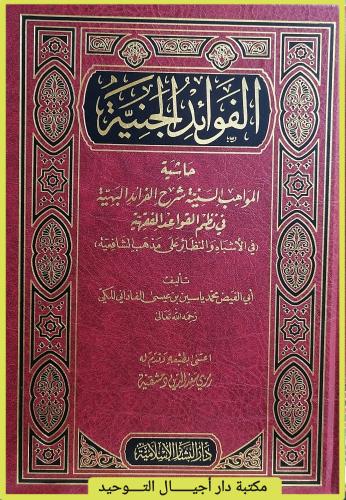 كتاب الفوائد الجنية " حاشية المواهب السنية شرح الف...