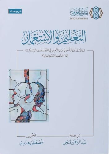 التعليم والاستعمار