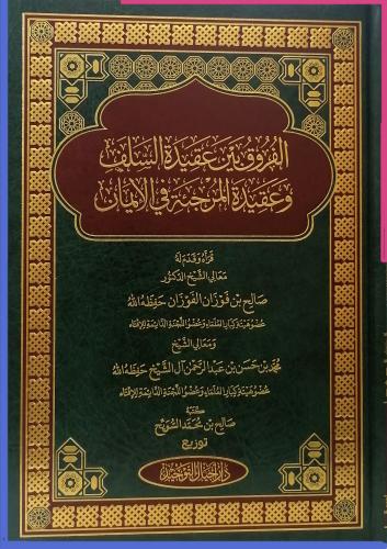 الفروق بين عقيدة السلف وعقيدة المرجئة في الايمان