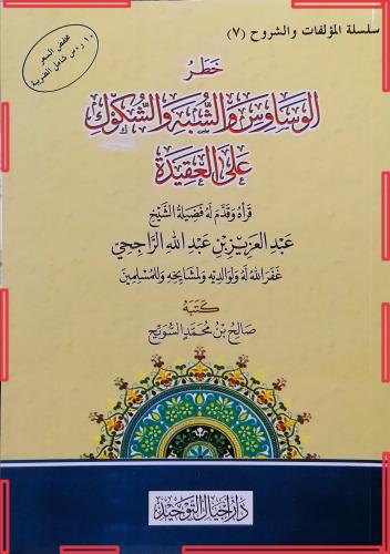 خطر الوساوس والشبه والشكوك على العقيدة