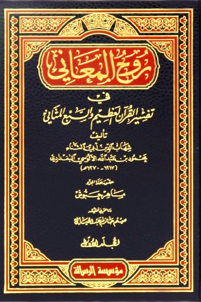 روح المعاني في تفسير القرآن العظيم والسبع المثاني 30/1