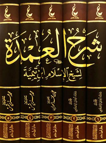 شرح العمدة لشيخ الاسلام ابن تيمية 5/1
