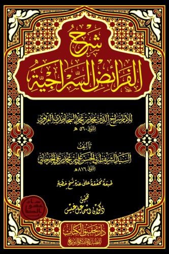 شرح الفرائض السراجية