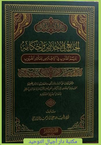 الاخلاص واحكامه " بلسم القلوب في الاخلاص لعلام الغ...