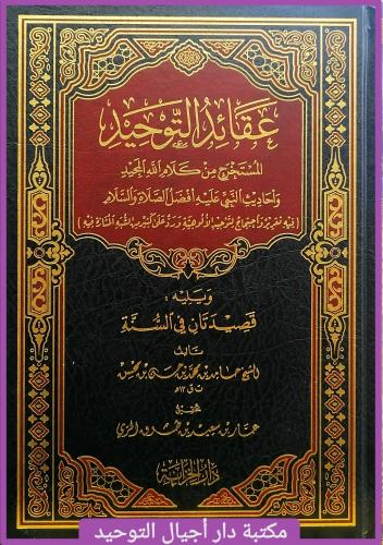 كتاب عقائد التوحيد المستخرج من كلام الله المجيد وا...