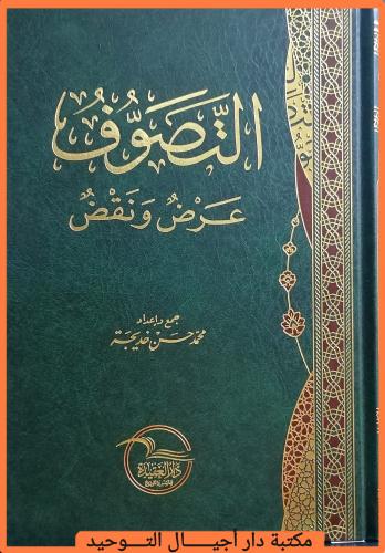 التصوف "عرض ونقد" جمع واعداد / محمد حسن خديجة " طب...