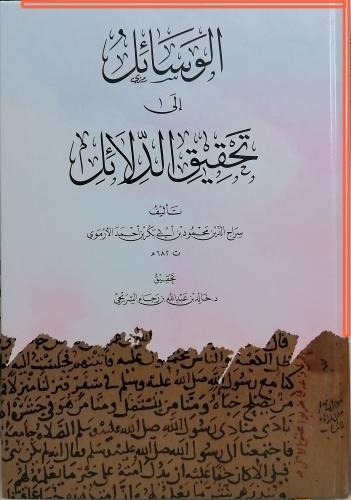 الوسائل الى تحقيق الدلائل