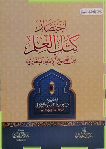 اختصار كتاب العلم من صحيح الامام البخاري