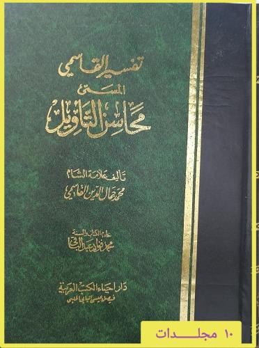 تفسير القاسمي المسمى محاسن التاويل 10/1