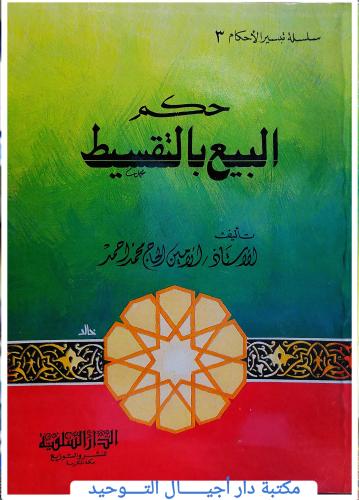 حكم البيع بالتقسيط