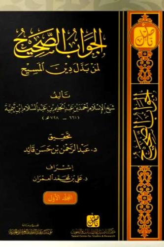 الجواب الصحيح لمن بدل دين المسيح 5/1