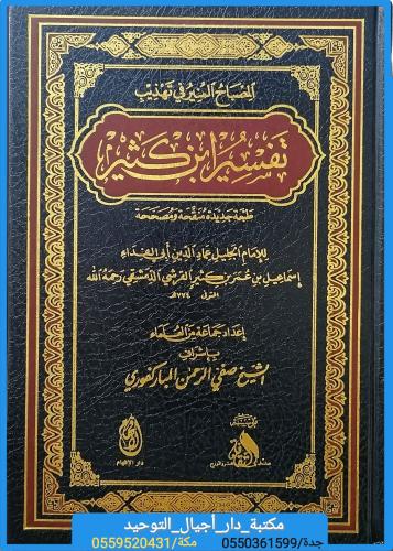 المصباح المنير في تهذيب تفسير ابن كثير