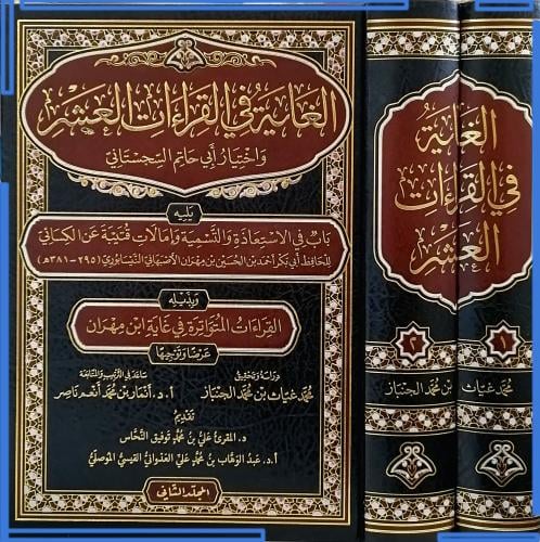 الغاية في القراءات العشر واختيار ابي حاتم السجستان...
