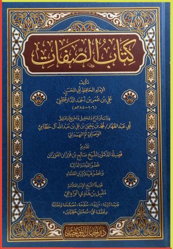 كتاب الصفات