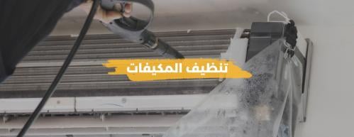 تنظيف المكيفات
