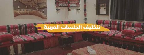 تنظيف الجلسات العربية
