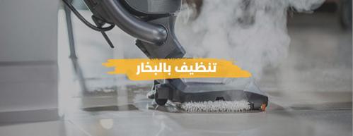 بكج تنظيف بالبخار