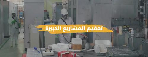 تعقيم المشاريع الكبيرة